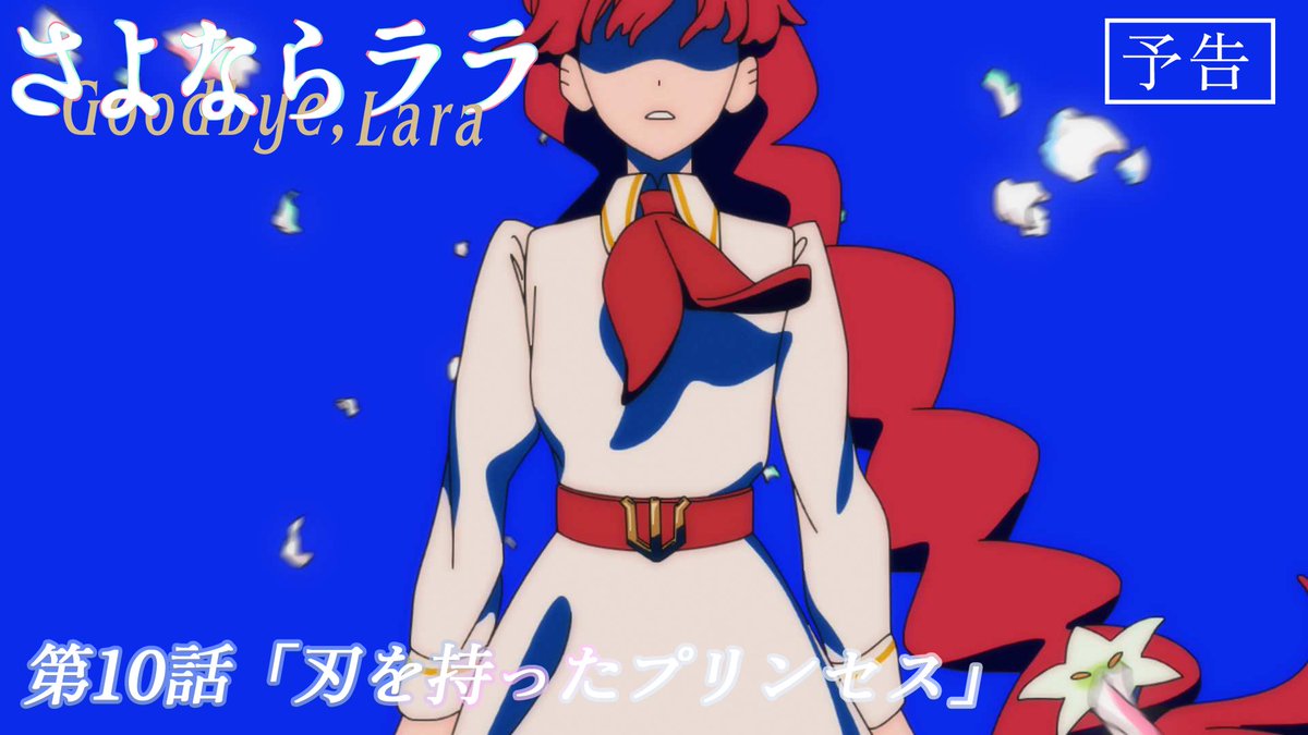 #さよならララ 今週のWEB予告のお時間です🧜♀️ ララ(CV:#菱川花菜)と大津茉里(CV:#川石奈奈)による掛け合いナレーション付き。 「魔女さまって私たちより甘いもの好きよね」 「だからすぐ太んねん。運動嫌いやし」 「それに、ずっと寝てるものね」 「いや、あれ実は起きてんねんで」 「えっ?」 第10話「刃を持ったプリンセス」 9月6日(日)からの放送・配信をお楽しみに!
