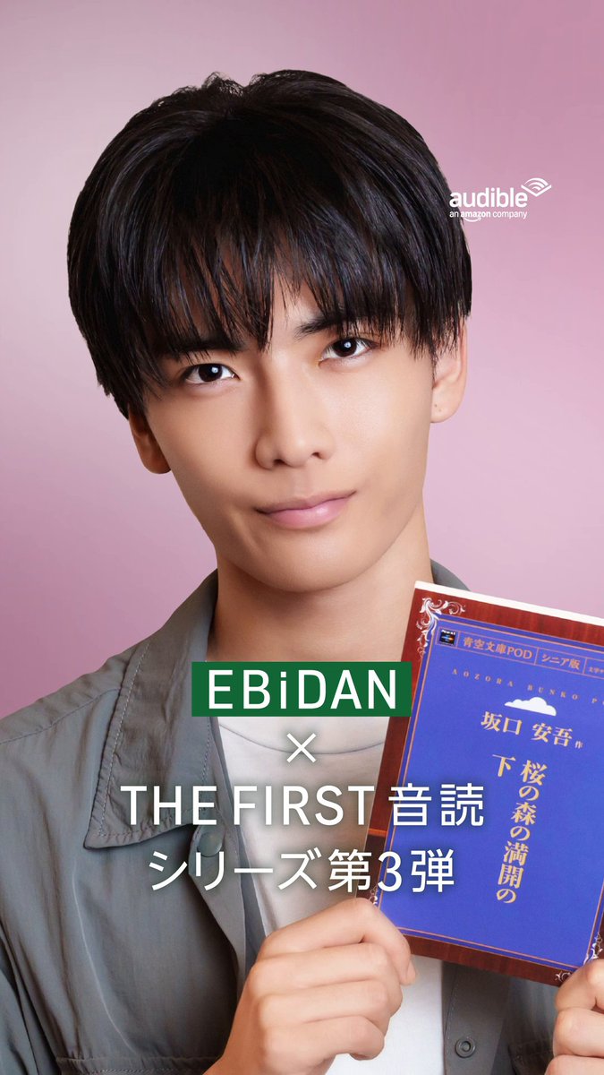 Audible独占配信「 #EBiDAN THE FIRST 音読」シリーズ🎙 ／ 3人目は… #武藤潤 （原因は自分にある。）さん ＼ 坂口安吾さんの 『桜の森の満開の下』を朗読。 人間の孤独と狂気を描いた幻想的な作品を 武藤さんの声でお楽しみください🌸 🔗 EBiDAN OFFICIAL 原因は自分にある。