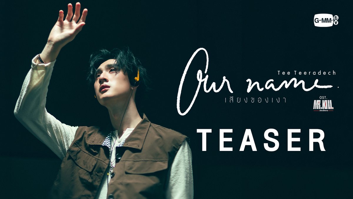 [Teaser] Our name (เสียงของเงา)​ Ost. Mr.Kill มังงะสั่งตาย - Tee Teeradech 📍Official MV Today on YouTube : GMMTV RECORDS #MrKillSeries #GMMTV tee_vtp