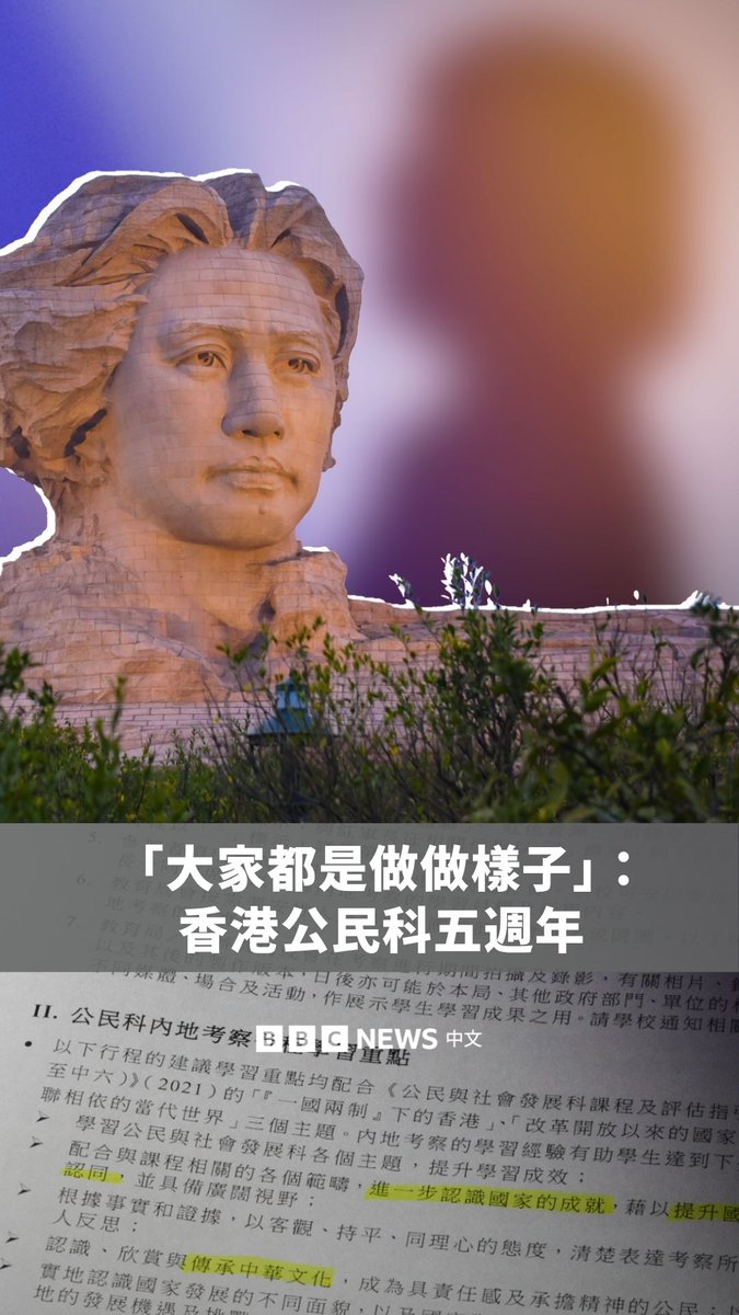 香港高中以“公民与社会发展科”取代通识科至今已五年，前往中国大陆的考察团由过去的自愿性质变成必修，每个学年约有5万名高中学生参与，2025/26学年相关资助逾8千4百万港元。 官方文件定调，学生内地交流计划及公民科内地考察的行程有别于一般旅行团，并不是以旅游、观光为目的，而是爱国主义教育的重要一环，有助学生亲身了解国情和国家发展、拓宽视野、提升国民身份认同、培养国家观念及爱国情怀。