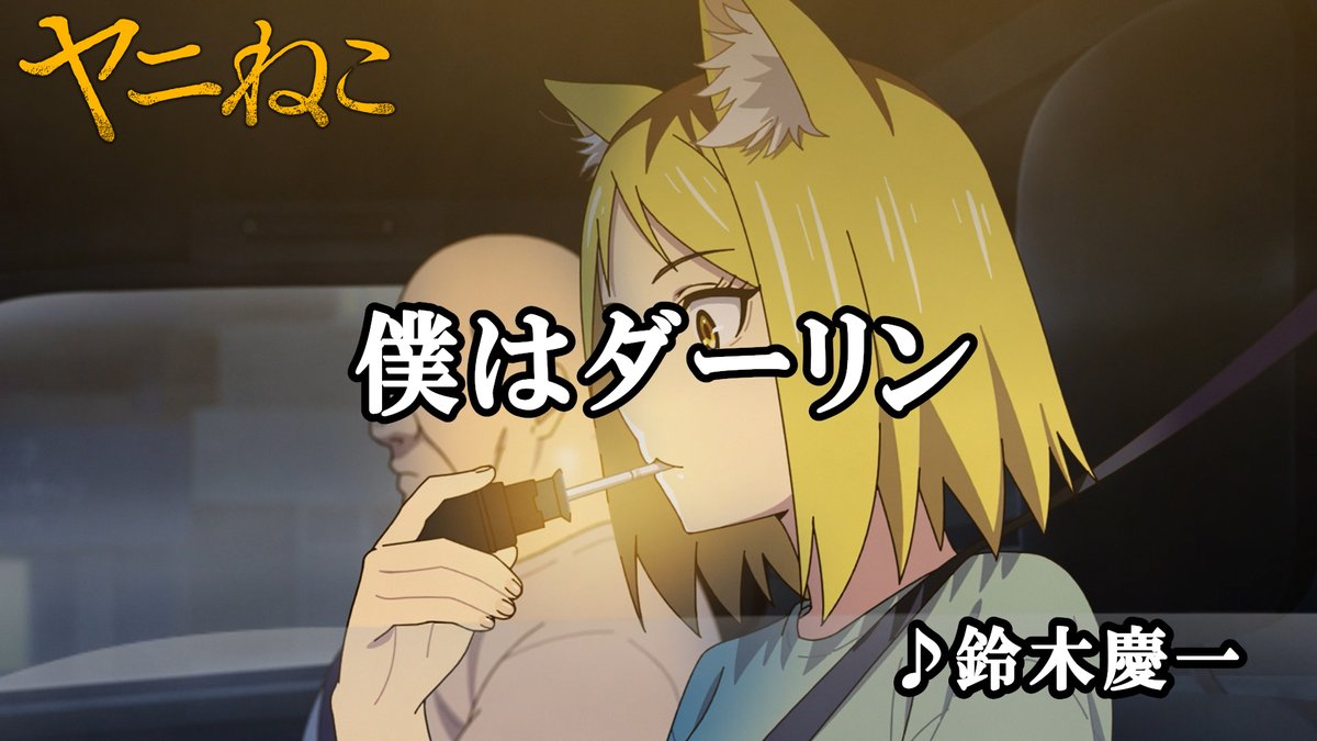 サイリウムを振るう僕がダーリンさ〜♪ #ヤニねこ