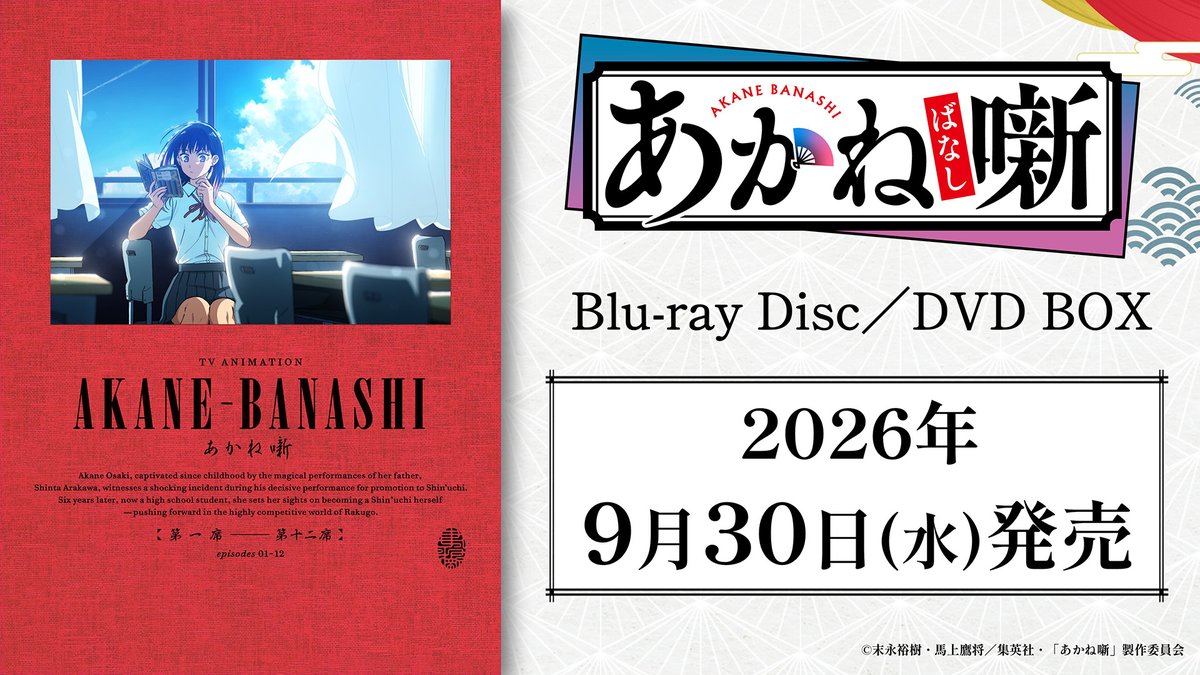 🪭•• ┈┈ Blu-ray Disc/DVD BOX オーディオコメンタリー 試聴動画公開! ┈┈••💿 #永瀬アンナ(桜咲朱音役)や渡辺歩監督をはじめ 豪華出演者がここだけの収録秘話をトーク💡 ▼9月30日(水)発売! #あかね噺