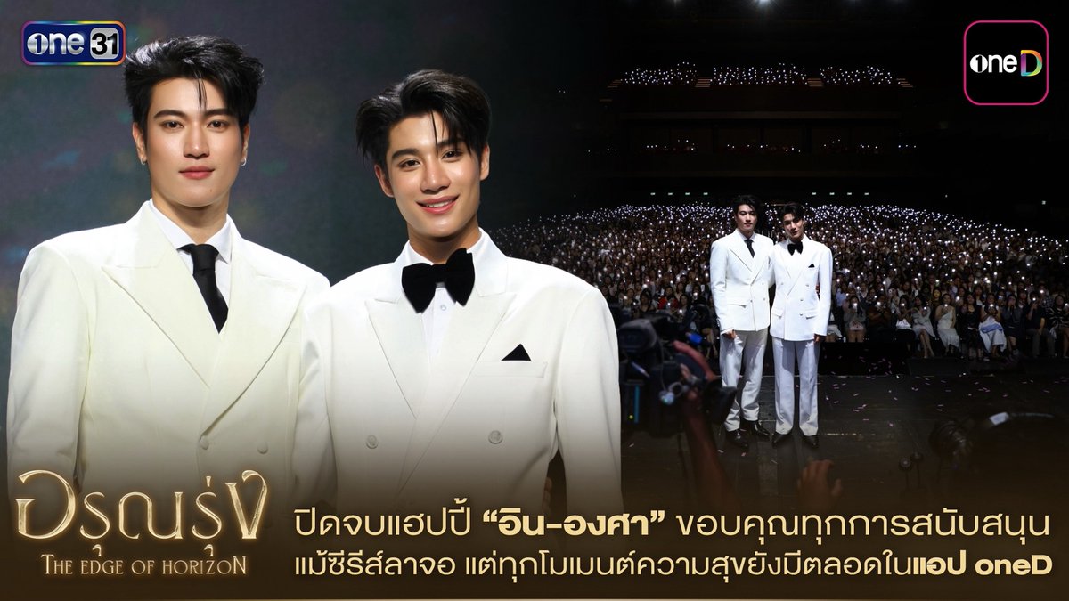 “อรุณรุ่ง” ปิดฉากสุดประทับใจ ส่งท้ายค่ำคืนด้วยโมเมนต์แห่งความสุข จนกลายเป็นกระแสฮอตตลอดคืน พร้อมบทสรุปแฮปปี้ของ “อิน-องศา” ที่ทำเอาแฟน ๆ ยิ้มตาม ขอบคุณทุกการสนับสนุนและทุกกำลังใจที่มอบให้กันเสมอมา แม้เรื่องราวในซีรีส์จะเดินทางมาถึงบทสรุป แต่โมเมนต์แห่งความสุขยังไม่จบ! ติดตามความประทับใจและเรื่องราวดี ๆ กันต่อได้ทางแอป oneD 📲 #อรุณรุ่งFinalEP ดูย้อนหลัง UNCUT ครบทุกตอน แอป oneD >> (Territories: Thailand, Japan, Hong Kong, Macau, Taiwan) #อรุณรุ่ง #TheEdgeOfHorizon #ช่องวัน31 #one31 #oneD #oneDจริตไทย