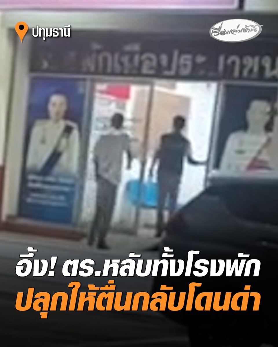 พลเมืองดีอึ้ง อาสาพาสาวเสพยาไปส่งโรงพัก ปรากฏเจอตำรวจหลับยกแก๊ง เข้าไปปลุกกลับโดนตำรวจด่าเปิง โวยลั่น สภ. พร้อมต่อว่า "เอามาทำไม" #เรื่องเล่าเช้านี้ #ครอบครัวข่าว3 #ลาดหลุมแก้ว #ปทุมธานี