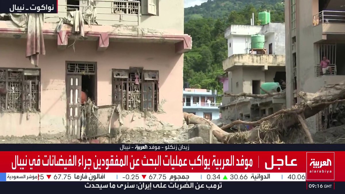 "الوضع كارثي"...موفد العربية يواكب عمليات البحث عن المفقودين جراء الفيضانات في نيبال ويؤكد أن حصيلة الضحايا تجاوزت الـ 1000
