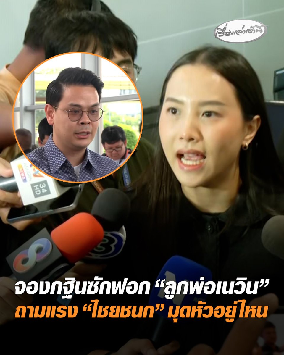 “รักชนก” ลั่นจองกฐินอภิปรายซักฟอก “ลูกพ่อเนวิน-แม่กรุณา” ถามแรง “ไชยชนก” มุดหัวอยู่ไหน ไม่มาตอบ กมธ. ปมข้อพิรุธ TH-AI Passport #เรื่องเล่าเช้านี้ #ครอบครัวข่าว3 #ข่าวการเมือง #รักชนก #THAIPassport