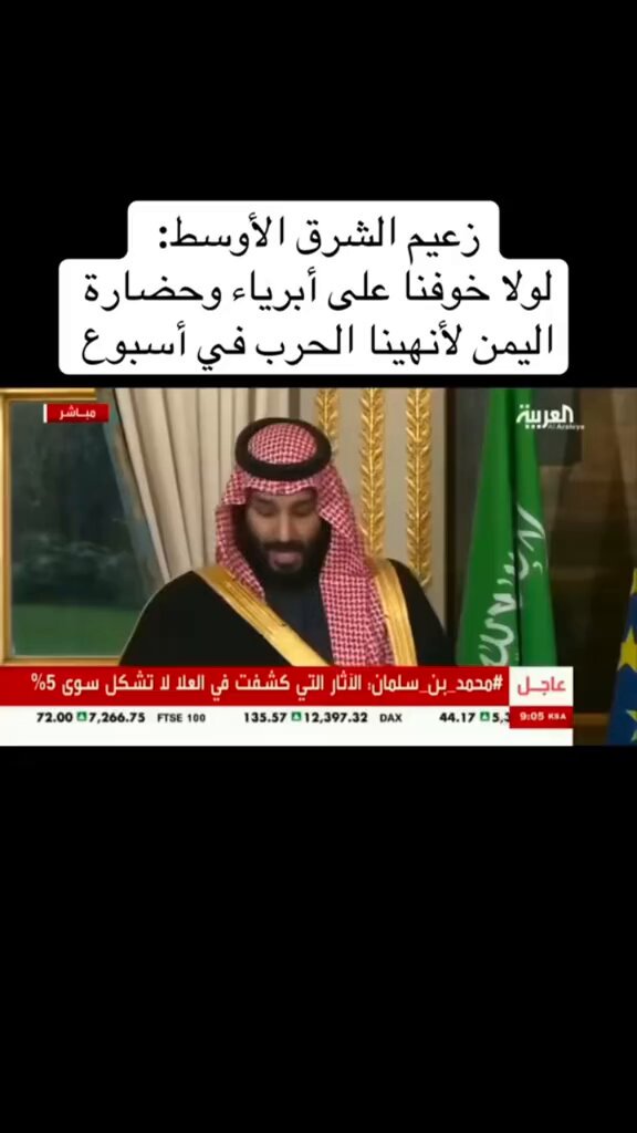 ولي العهد الأمير محمد بن سلمان آل سعود لولا خوفنا علي أبرياء و حضارة اليمن 🇾🇪 لانهينا الحرب في أسبوع 🔥🇸🇦🇾🇪 #السعودية