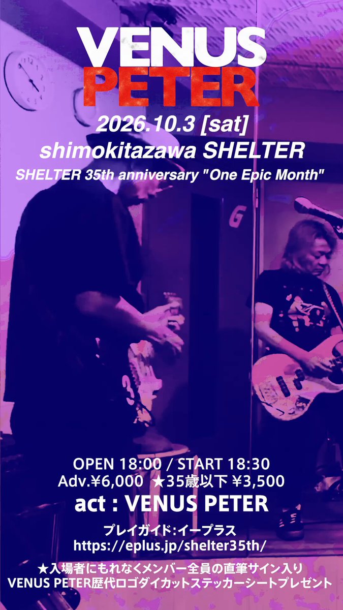 【VENUS PETER】 下北沢SHELTER 35周年イベント 🎫チケット発売中‼️ 2026.10.3(土)下北沢SHELTER SHELTER 35th anniversary "One Epic Month" OPEN 18:00 / START 18:30 Adv.¥6,000 ★35歳以下 ¥3,500 act : VENUS PETER ▼ご購入はこちら ★入場者にもれなくメンバー全員の直筆サイン入りVENUS PETER歴代ロゴダイカットステッカーシートプレゼント‼️ UNDER 35割引チケットも発売！ 是非チェック👀
