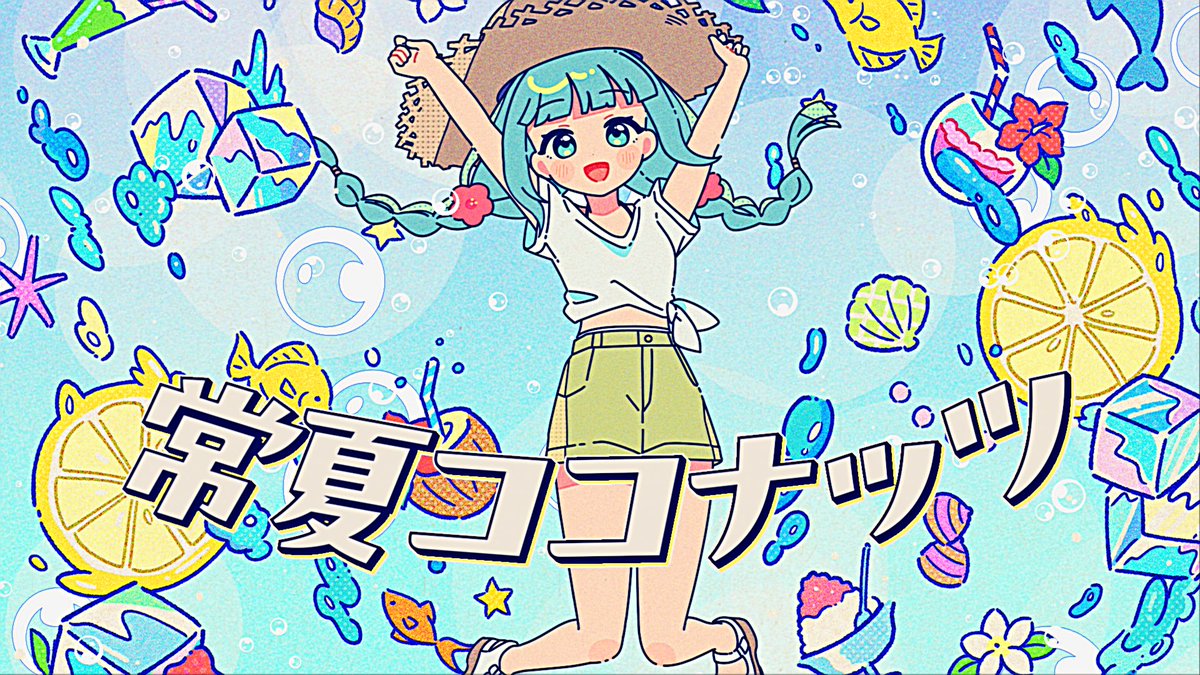🥥新曲🥥 常夏ココナッツ feat.初音ミク 今年最後のトキメキサマー!!☀️ 1日遅れたけど誕生日おめでとう!!
