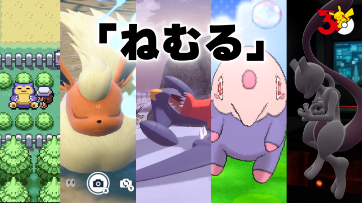いい夢見てね……。 今回の「PokéPick」、テーマは「ねむる」! キミはどのポケモンの寝顔が印象に残っているかな? #ポケモン30周年 #PokéPick #ポケピック