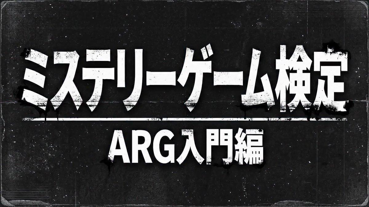 【TGS2026にて配布決定】 ミステリーゲーム検定「ARG入門編」を #TGS2026 にて配布します！ ARGって何？ どんな仕掛けがあるの？ そんな“ARGの入口”を、検定形式で楽しく体験できる内容です 6417ブース SIM3にて配布予定 お越しの方はぜひ挑戦してみてください！ #ARG #SIM3