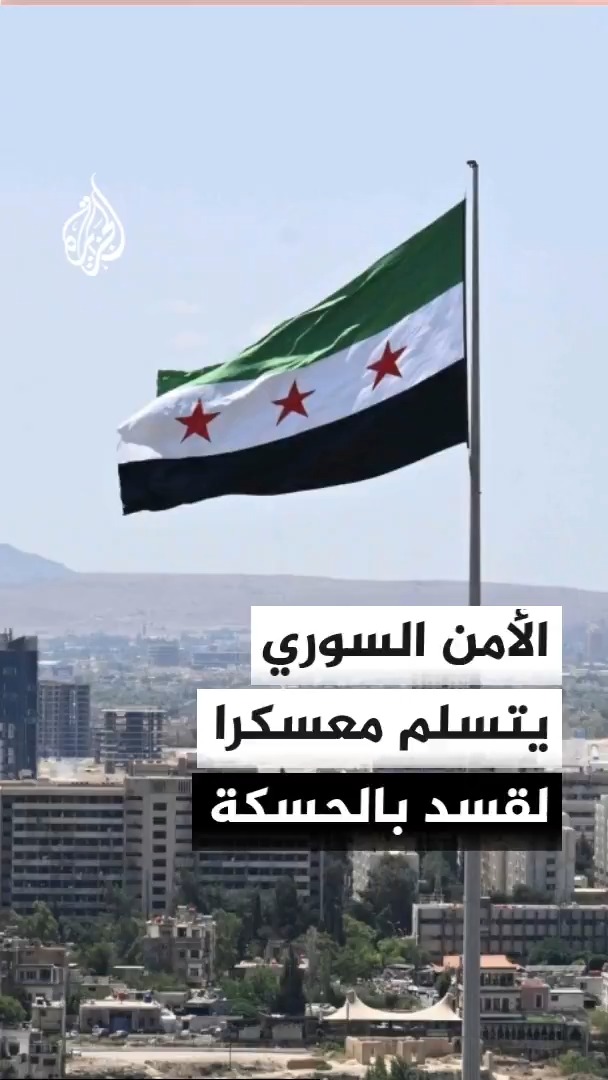 مصدر حكومي سوري للجزيرة: قوى الأمن الداخلي تتسلم معسكر الطلائع في الحسكة من قوات قسد المنحلة وتُعزز انتشارها في المدينة شمال شرقي سوريا #الأخبار