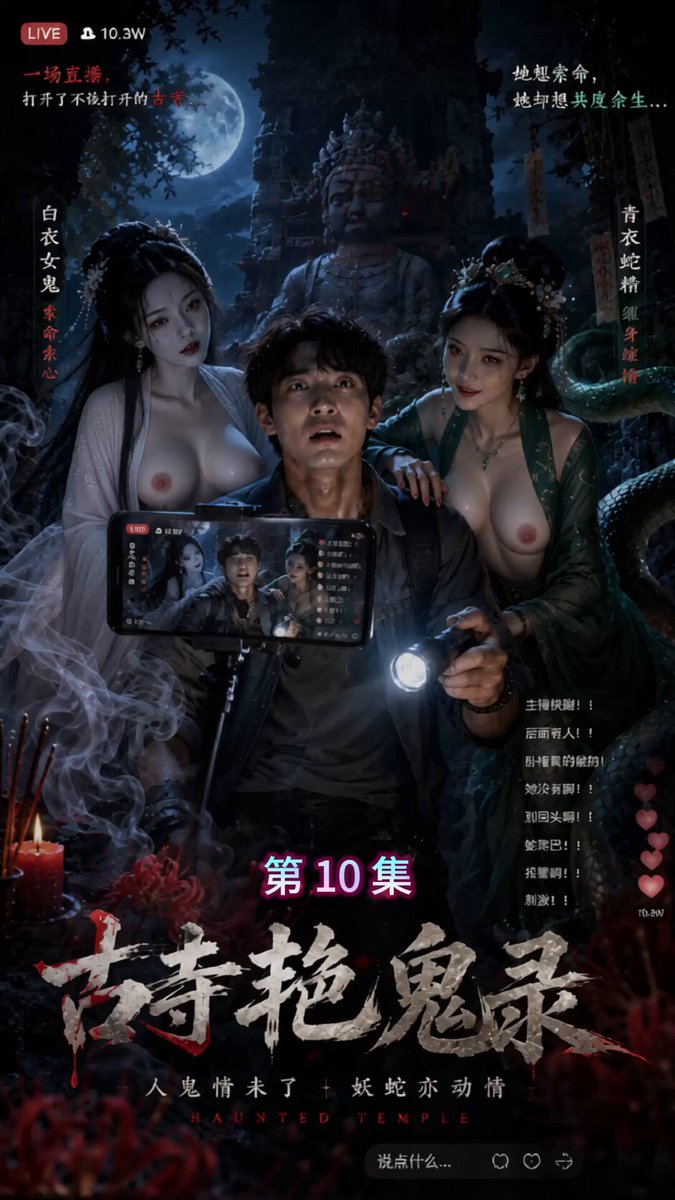 第十集 黎明将至，艳鬼似乎得到了满足。她慢慢起身，整理好凌乱的衣服，留下一句“还会再见”的低语后化作白雾消失。主播们躺在大殿里久久无法起身，设备还在录着，而他们的直播账号，也因为这段无人敢公开的经历彻底变了味道。 完整版：
