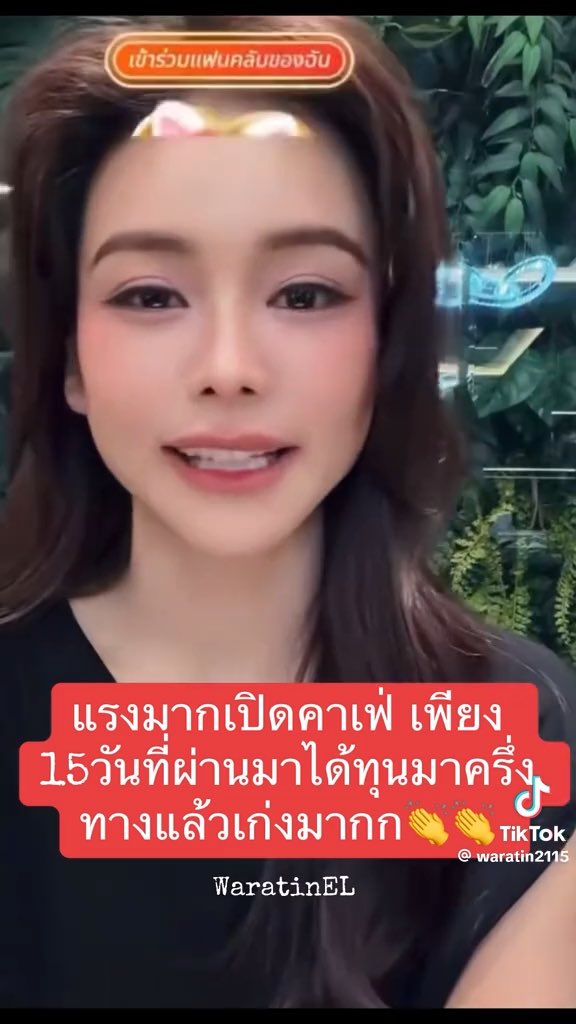 มหาชนยังไงก็คือมหาชนอะ ✨ ลงทุนกับ warahacafe ไปอีก 2000 ครบ 10 ล้าน แล้วเปิดมาแค่ 15 วัน คืนทุนมาแล้วครึ่งทางโหดมากกกก 😭🔥 อิงฟ้าเก่งจริงๆ หยิบจับอะไรก็ดูต่อยอดเป็นเงินเป็นทองไปหมด แล้วพลังแฟนคลับก็สุดมากๆ ความรักและแรงซัพพอร์ตที่พร้อมผลักดันทุกก้าวของอิงฟ้าแบบสุดแรง 🫶🏻 คนทำก็เก่ง คนซัพพอร์ตก็เก่ง เห็นแล้วชื่นใจแทนเลยอะ❤️ #EngfaWaraha #อิงฟ้ามหาชน #อิงฟ้าวราหะ