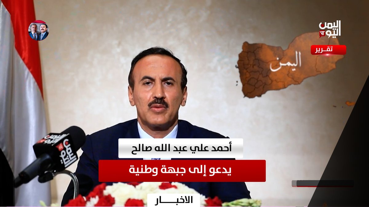 أحمد علي عبد الله صالح يدعو إلى جبهة وطنية على قاعدة القواسم المشتركة لاستعادة الدولة