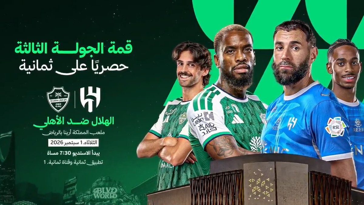 الليلة، تحتضن العاصمة واحدة من أكبر قمم دوري روشن وأقوى مواجهاته في الشرق الأوسط. الأهلي، بطل النخبة، يحل ضيفًا على الهلال في قمة مبكرة تجمع الكبيرين.. فالمتعة لا تنتظر موعدًا. 🥶⚔️