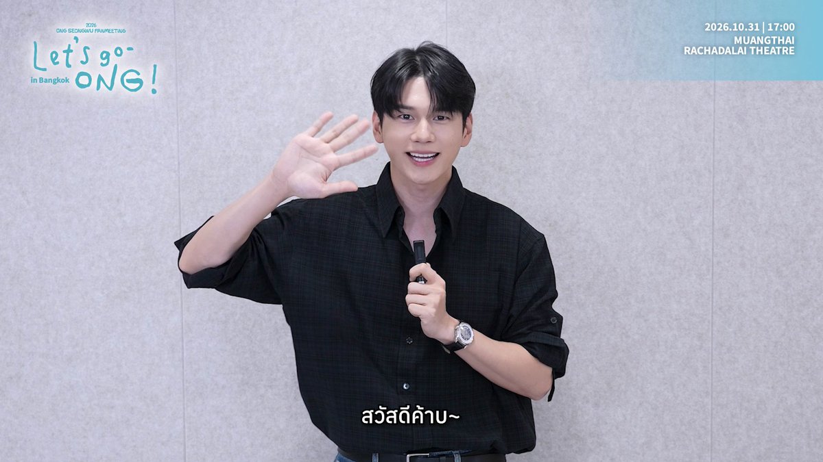 คุณองพร้อมแลัว WELO ล่ะพร้อมหรือยัง 😆 ได้เวลายื่นใบลามาพักร้อน เติมความสนุกและความสดใสจาก "องซองอู" กันที่งาน 𝟮𝟬𝟮𝟲 𝗢𝗡𝗚 𝗦𝗘𝗢𝗡𝗚𝗪𝗨 𝗙𝗔𝗡𝗠𝗘𝗘𝗧𝗜𝗡𝗚 𝗶𝗻 𝗕𝗮𝗻𝗴𝗸𝗼𝗸 🌤️ แพ็คกระเป๋าและหัวใจให้พร้อม! แล้วพบกันนะ~⛱️ 🗓️ 2026.10.31(SAT) 17:00 📍 เมืองไทยรัชดาลัยเธียเตอร์ 🎫 เปิดจำหน่ายบัตร : 6 กันยายน 2569 (อาทิตย์) เวลา 11:00 น. เป็นต้นไป 🔗 ซื้อบัตรได้ที่ #LetsgoONG_in_Bangkok #LetsgoONG #옹성우 #ONGSEONGWU #fantagio #AllAboutContents #SOLEUENT