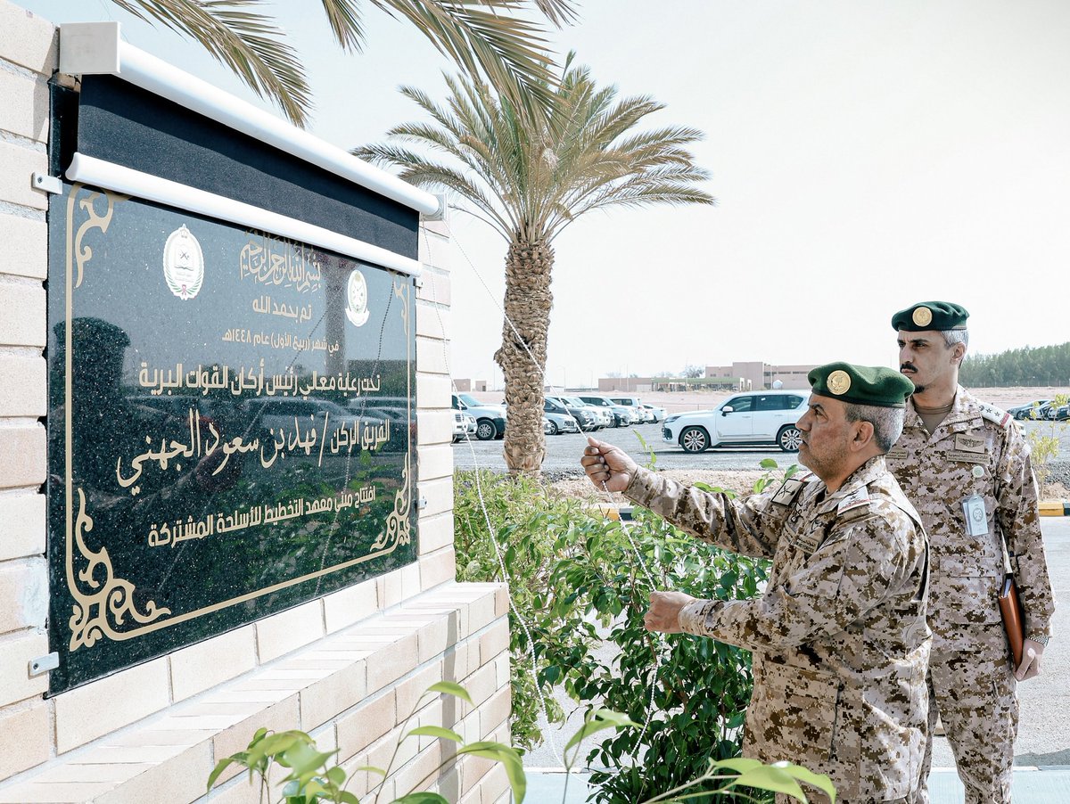 معالي رئيس أركان #القوات_البرية يدشّن معهد التخطيط للأسلحة المشتركة بالرياض، ويفتتح عامه التدريبي الأول؛ بما يسهم في إعداد وتأهيل القادة العسكريين، وتوحيد إجراءات التخطيط ورفع كفاءة إعداد الخطط وتنفيذ العمليات.