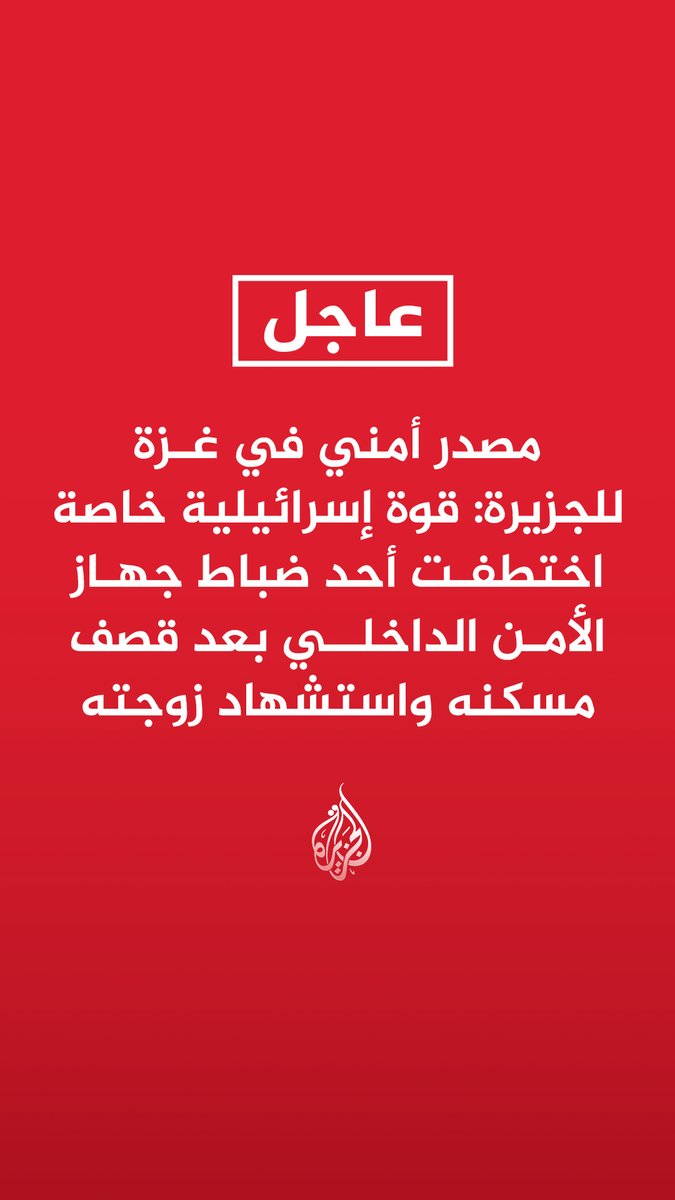 #عاجل | مصدر أمني في غزة للجزيرة: قوة إسرائيلية خاصة اختطفت أحد ضباط جهاز الأمن الداخلي بعد قصف مسكنه واستشهاد زوجته - الاحتلال استخدم غطاء ناريا للانسحاب بعد اشتباك عناصر المقاومة مع القوة الخاصة - الاشتباك مع القوة الإسرائيلية أدى إلى وقوع شهداء وجرحى من المواطنين - ننفي اعتقال مدير جهاز الأمن الداخلي في القطاع