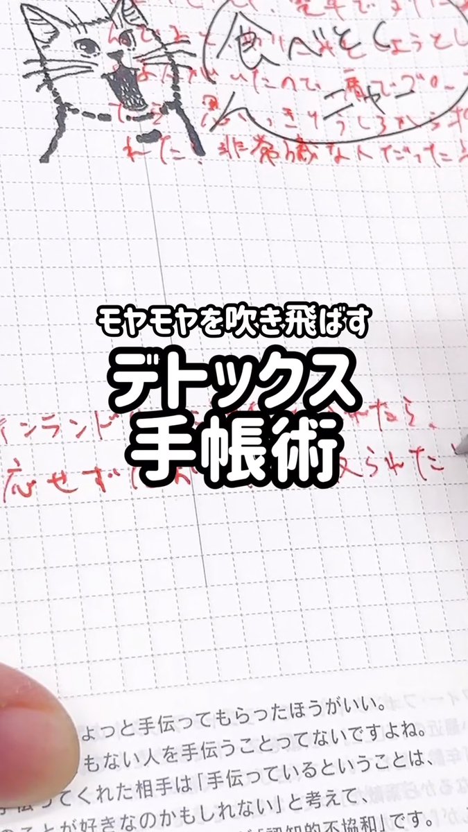 手帳でデトックス術 ①黒以外のペンで今日モヤモヤしたことを書き出します。話す時に近い速さで、殴り書きすると吐き出した感が出ます✨ ②上から黒インクでスタンプを重ねて押します。できれば大きめのどうぶつスタンプがオススメ！「気にするニャー」などセリフを書くとよりスッキリします。