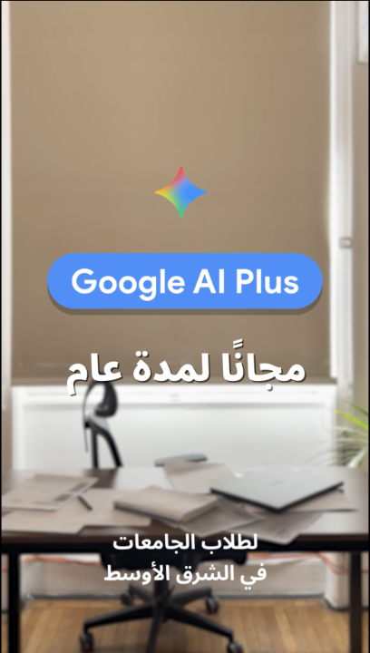 Google AI Plus مجانًا لمدة عام لطلاب الجامعات في الشرق الأوسط وشمال إفريقيا 📚🎓💃 اشتركوا قبل ٣١ ديسمبر ولا تفوّتوا مزايا Google AI Plus الحصرية: - سقف استخدام أعلى لنموذج Gemini 3.1 Pro وميزة Deep Research في Gemini - إمكانيات أكبر لتوليد الصور، والموسيقى، والفيديو، بما فيها Gemini Omni - سقف استخدام أعلى للميزات والنماذج في Gemini Notebook - مساحة تخزين سحابية بسعة 400GB (تشمل Drive وGmail والصور) - بالإضافة إلى مزايا ذكاء اصطناعي أخرى