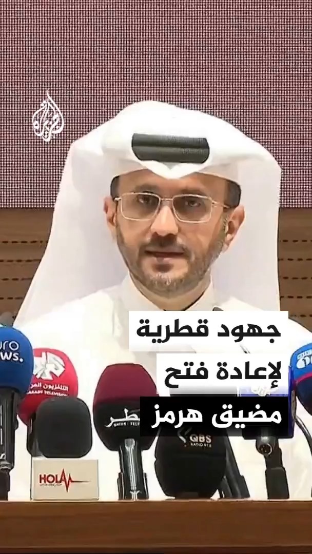 الخارجية القطرية تحذر من أن استمرار أزمة مضيق هرمز يضر بالجميع وتؤكد العمل مع الشركاء للتوصل لحل سلمي وإعادة فتحه #الأخبار