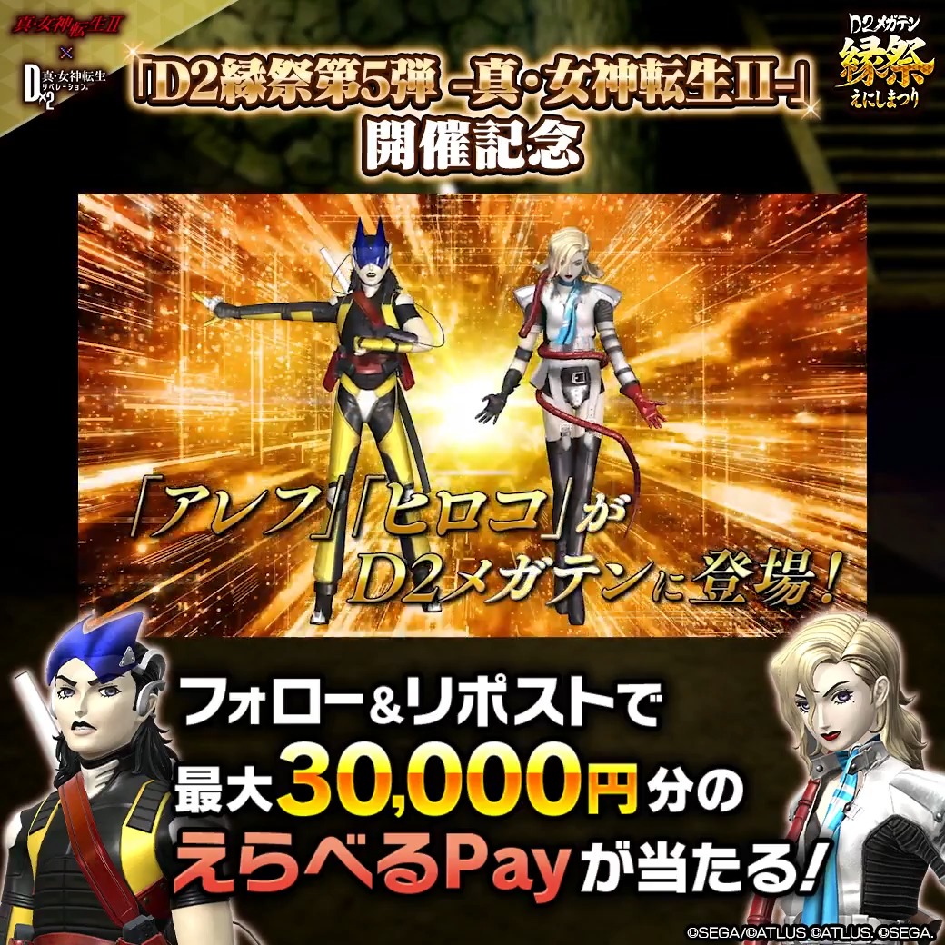 ／ 9/2(水)ゲーム内に アレフ・ヒロコ登場 ✨ 最大30,000円分のえらべるPayが当たる！ ＼ 新悪魔の登場を記念して Xキャンペーンを開催！ ☑参加方法 ①【公式】Ｄ×２ 真･女神転生 リベレーション をフォロー ②この投稿をリポスト 9/5(土)23:59まで！ #D2メガテン #D2縁祭_真・女神転生II