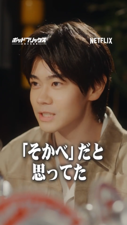 Netflix公式ビデオポッドキャスト 『#ポッドフリックス -秘密の発信局-』 黒崎煌代 MC:こたけ正義感 🟥 俳優になるまでの歩み 🟥 『九条の大罪』曽我部聡太の役作り 🟥 阿部サダヲさんの仕組みが気になる 🟥 野口英世は僕がやります 本編はYouTube、Spotifyで! ▶︎ 毎週火曜日21時に更新中です🎧