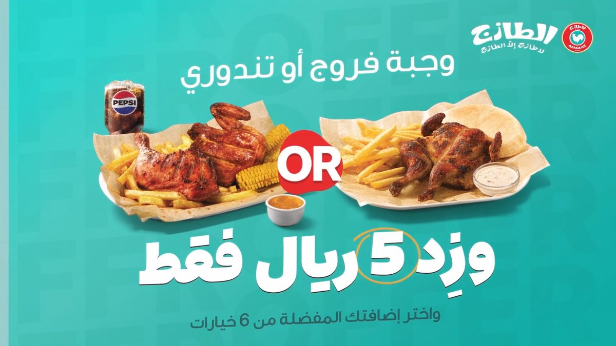 وجبتك… اختياراتها أكثر! فروج أو تندوري + إضافتك المفضلة بـ٥ ريال