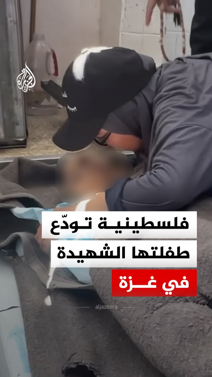 فلسطينية تودع طفلتها التي استشهدت برصاص الاحتلال الإسرائيلي شرق دير البلح وسط قطاع غزة #فيديو