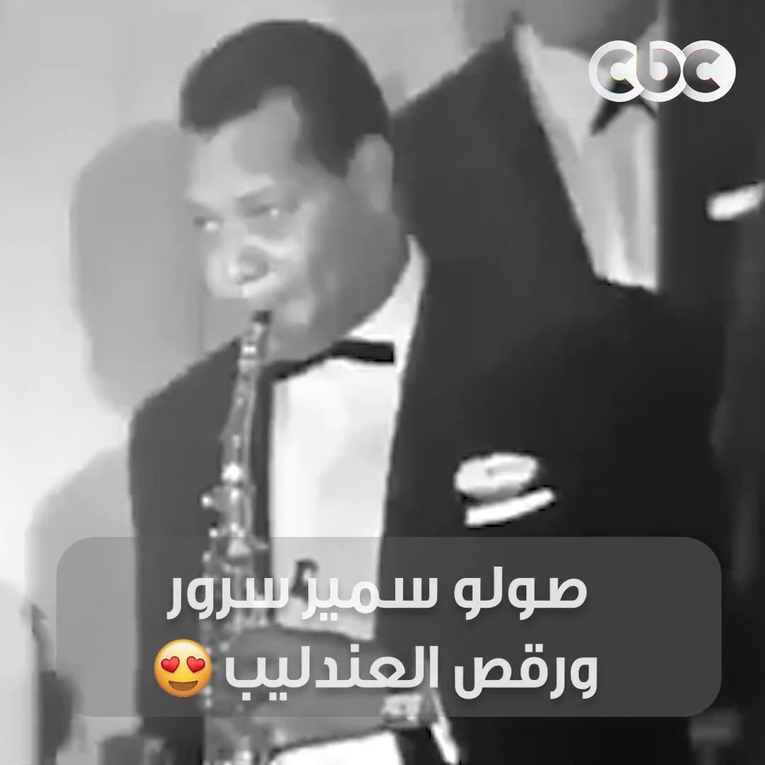 حتى العندليب ماقدرش يمسك نفسه وانسجم مع المقطوعة الأسطورية لعازف الساكسفون سمير سرور 😍 ورقص مع الجمهور في واحدة من أروع موسيقات العالم 🔥❤️ #CBC