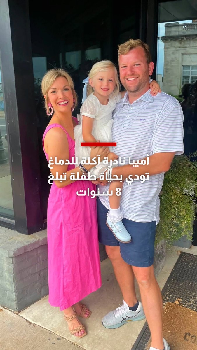 أميبا نادرة آكلة للدماغ تودي بحياة طفلة تبلغ 8 سنوات