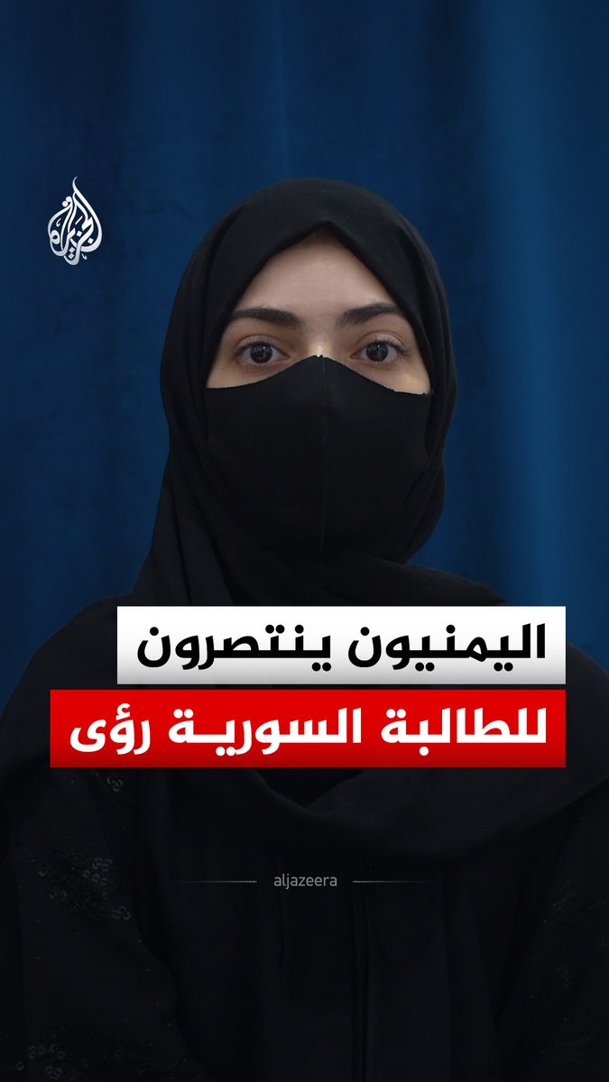 والد الطالبة السورية رؤى محمود شيخ يكشف للجزيرة تفاصيل استبعاد اسمها من قائمة أوائل الثانوية العامة في محافظة المهرة باليمن، رغم حصولها على معدل 99.25% #الجزيرة_رقمي