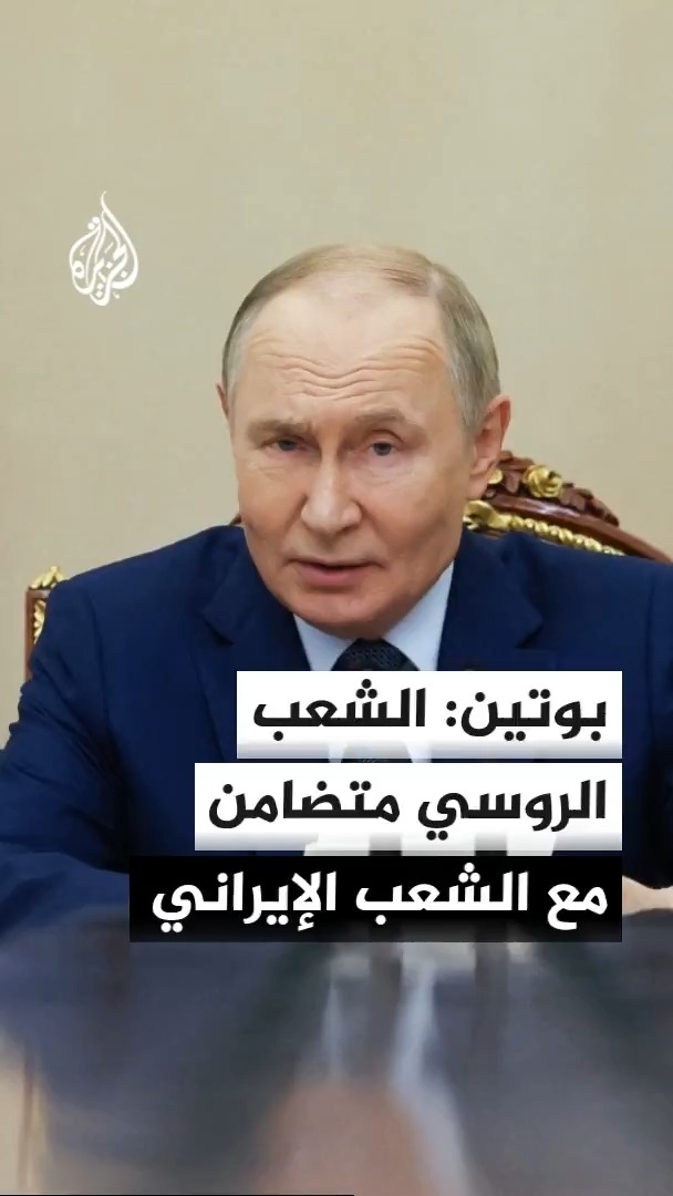 الرئيس الروسي فلاديمير بوتين: روسيا وإيران تحافظان على علاقاتهما الاقتصادية رغم الظروف العسكرية والسياسية الراهنة #الأخبار