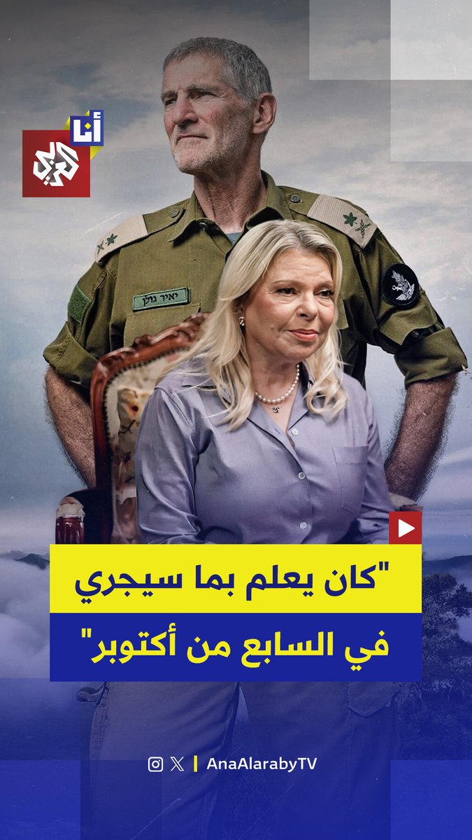 "بينما لم يوقظ أحد زوجي نتنياهو كان هو جاهزًا بزيّه العسكري".. سارة نتنياهو تتهم رئيس حزب الديمقراطيين يائير غولان بعلمه بهجوم السابع من أكتوبر قبل حدوثه.. ماذا قالت؟