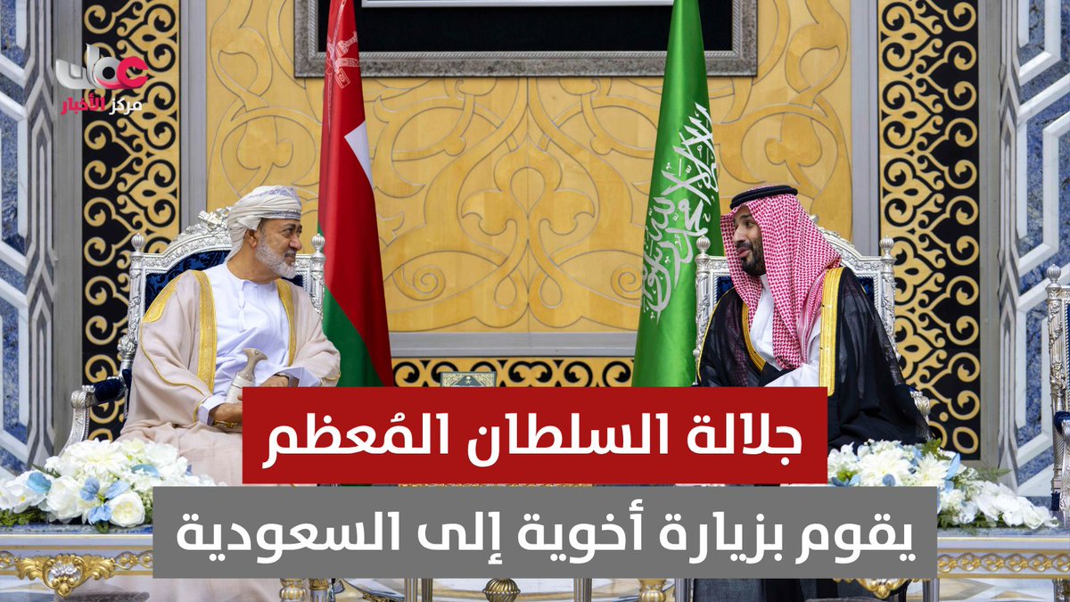 ▶️ جلالة السلطان المعظم يقوم بزيارة أخوية خاصة للمملكة العربية السعودية الشقيقة. #مركز_الأخبار