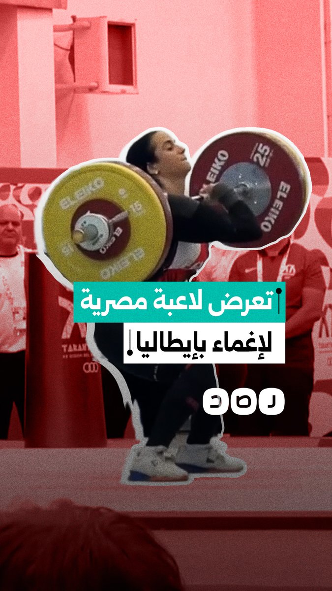 لحظة تعرض اللاعبة نورا عصام لإغماء أثناء منافسات رفع الأثقال في دورة ألعاب البحر المتوسط في إيطاليا