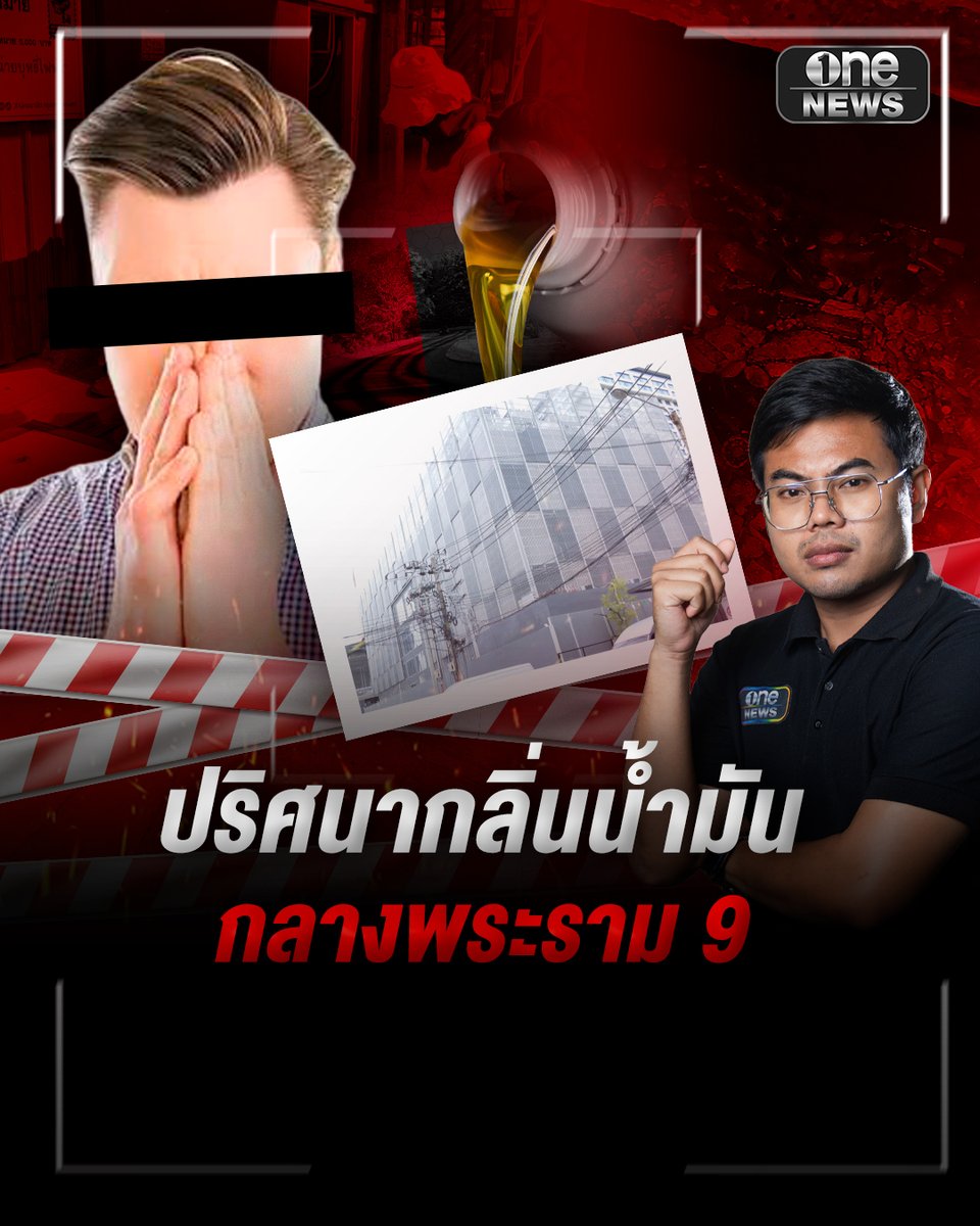 ปริศนาน้ำมันดีเซล ในท่อระบายน้ำ ใกล้ดาตาเซนเตอร์ ย่านพระราม 9 #สำนักข่าววันนิวส์