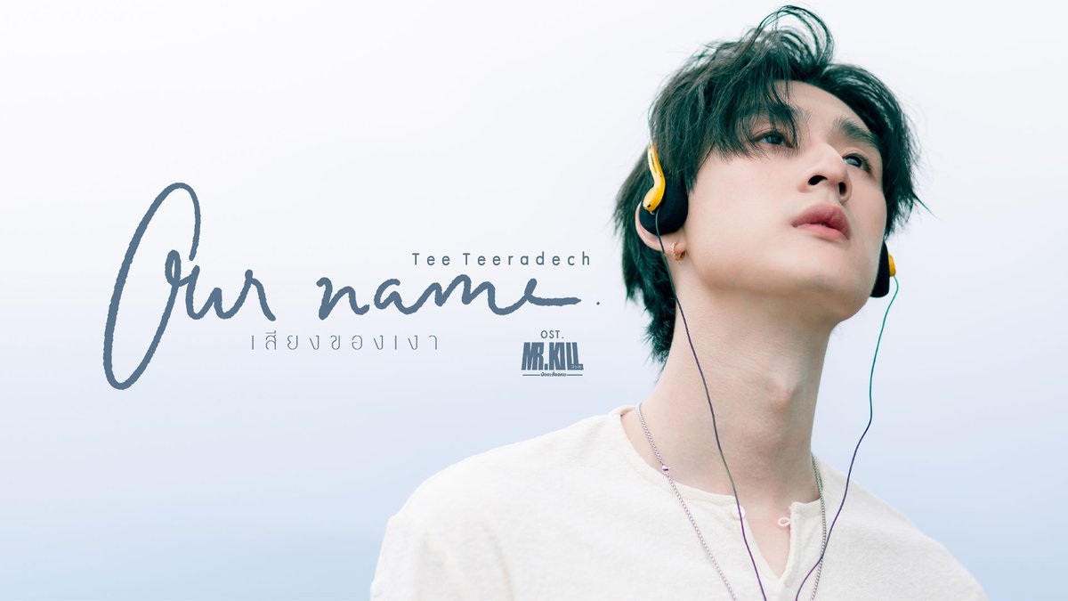 Our name (เสียงของเงา)​ Ost. Mr.Kill มังงะสั่งตาย - Tee Teeradech 📍MV out now on YouTube : GMMTV RECORDS 🎥 : #OurNameMV #MrKillSeriesEP9 #MrKillSeries #GMMTV tee_vtp