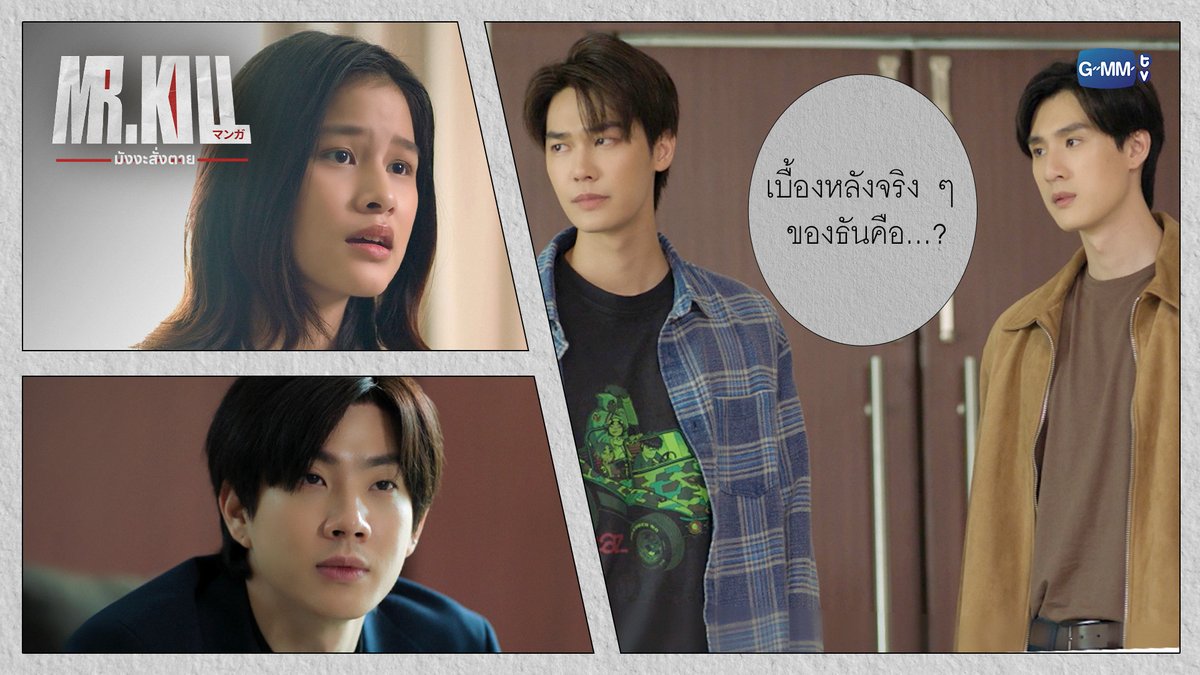 เบื้องหลังจริง ๆ ของธันคือ…? #MrKillSeriesEP9 “Mr.Kill มังงะสั่งตาย” 📓🚨 ทุกวันอังคาร เวลา 20:30 น. ดูทีวี ช่อง GMM25 ดูย้อนหลัง แอป oneD ที่เดียว เวลา 21:30 น. #MrKillSeries #GMMTV Dewjsu tee_vtp Singha_Laung ออฟที่แปลว่าปิดประตูแพ้
