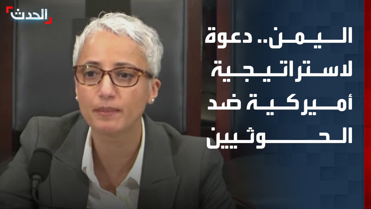 الباحثة في معهد الشرق الأوسط ندوى الدوسري في جلسة استماع أميركية حول "إرهاب الحوثي": واشنطن بحاجة لاستراتيجية طويلة الأمد لمواجهة الحوثيين