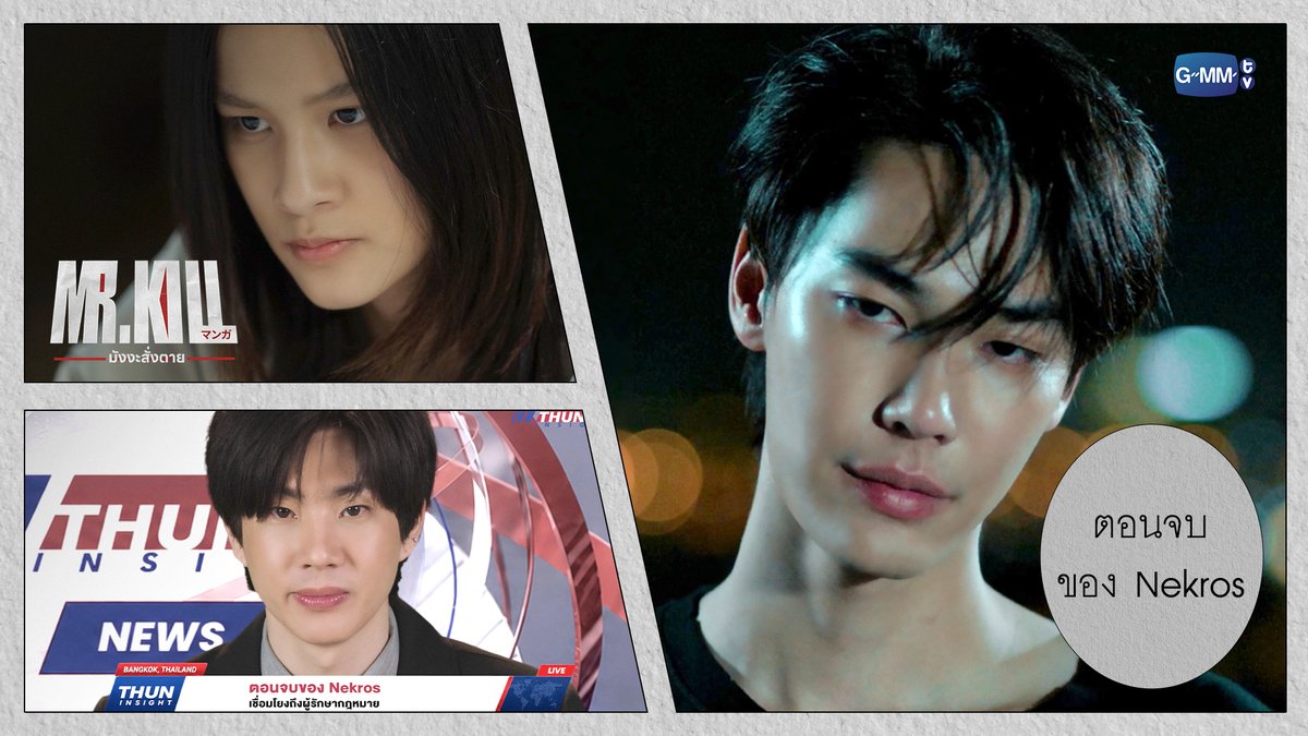 ตอนจบของ Nekros #MrKillSeriesEP9 “Mr.Kill มังงะสั่งตาย” 📓🚨 ทุกวันอังคาร เวลา 20:30 น. ดูทีวี ช่อง GMM25 ดูย้อนหลัง แอป oneD ที่เดียว เวลา 21:30 น. #MrKillSeries #GMMTV Dewjsu Singha_Laung mataaptr ออฟที่แปลว่าปิดประตูแพ้