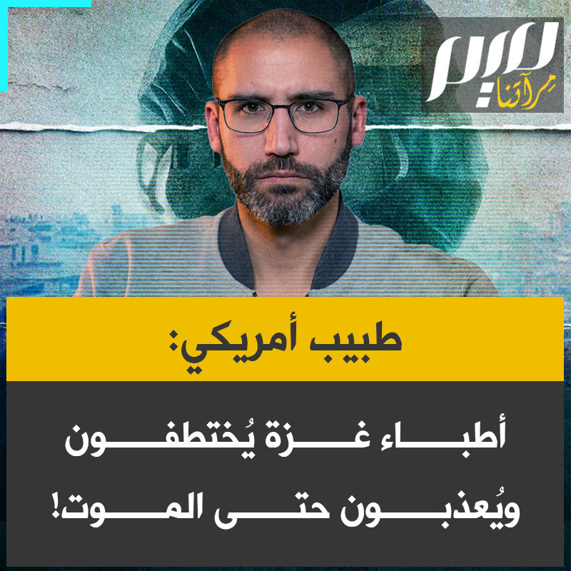 الطبيب الجراح الأمريكي، آدم فاهس: "يُختطف الأطباء في غزة من المستشفيات، ويُعذبون حتى الموت. اختُطف الطبيب عدنان البرش، وتعرض للتعذيب الوحشي لمدة أربعة أشهر، شمل التعذيب الجسدي والنفسي والجنسي، قبل أن تقتله القوات الإسرائيلية".