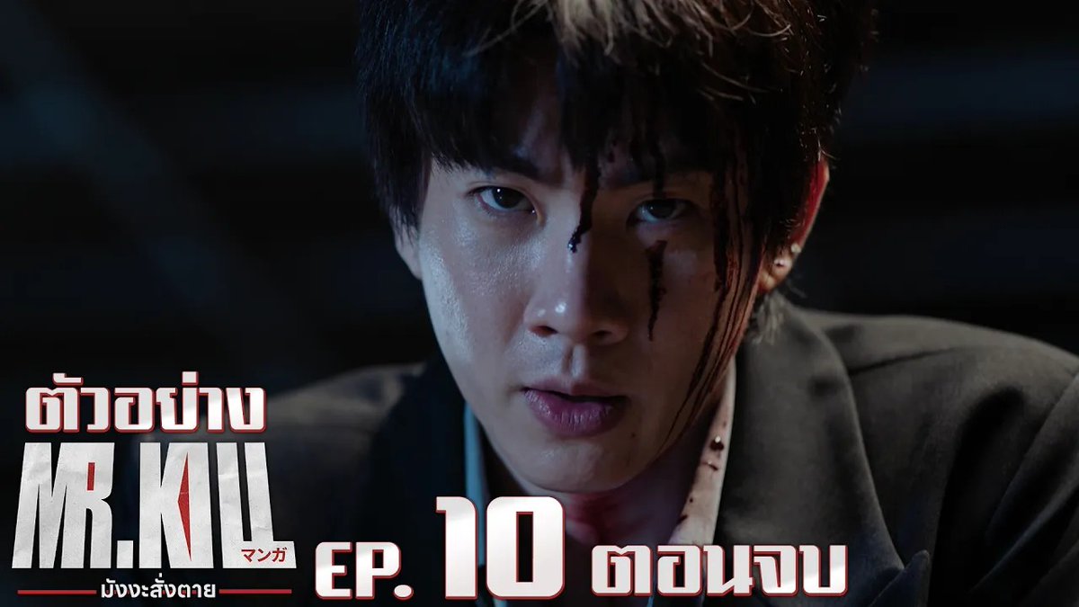 ตัวอย่าง EP.10 (ตอนจบ) | Mr.Kill มังงะสั่งตาย #MrKillSeriesEP9 “Mr.Kill มังงะสั่งตาย” 📓🚨 ทุกวันอังคาร เวลา 20:30 น. ดูทีวี ช่อง GMM25 ดูย้อนหลัง แอป oneD ที่เดียว เวลา 21:30 น. #MrKillSeries #GMMTV Dewjsu tee_vtp Singha_Laung mataaptr ออฟที่แปลว่าปิดประตูแพ้