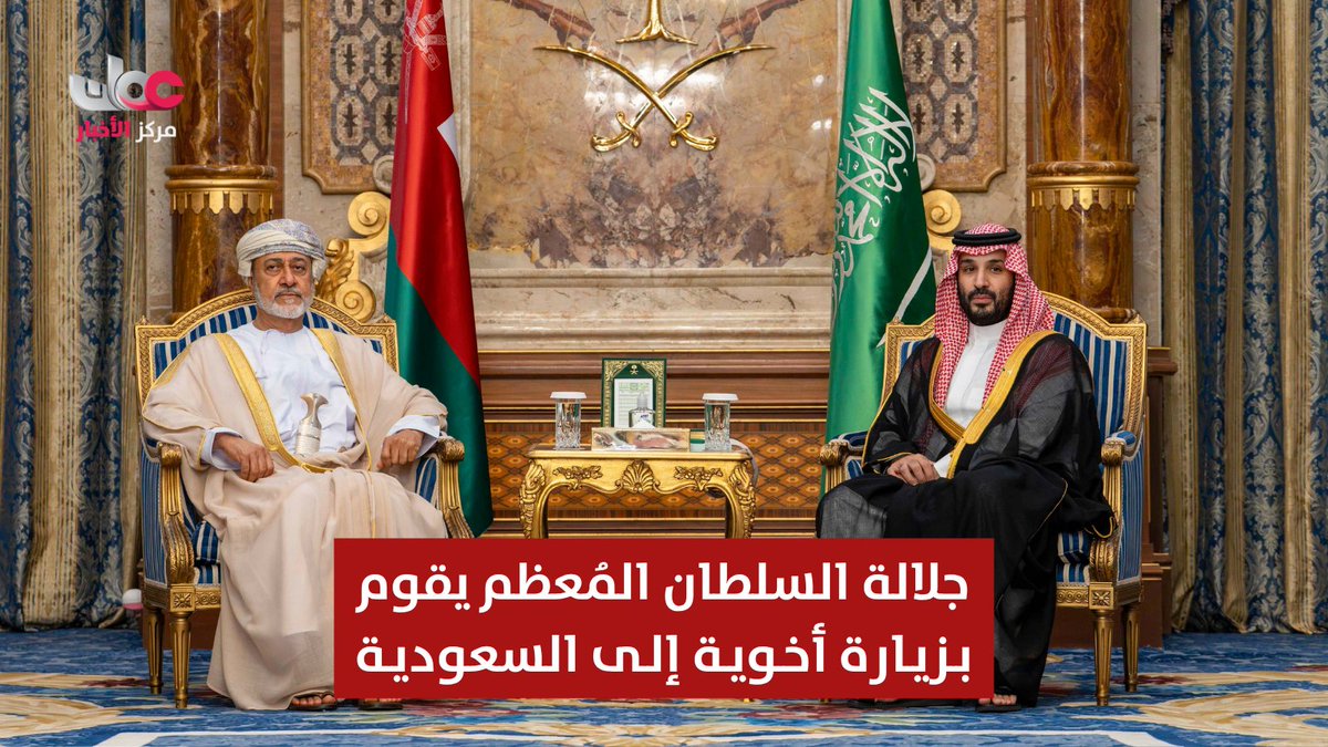 ▶️ جلالة السلطان #هيثم_بن_طارق المعظم /حفظه الله ورعاه/ يقوم بزيارة أخوية خاصة للمملكة العربية السعودية الشقيقة، عقد خلالها لقاءً مع صاحب السمو الملكي الأمير محمد بن سلمان آل سعود ولي العهد رئيس مجلس الوزراء، في مقر إقامة سموه بمدينة جدة. #مركز_الأخبار