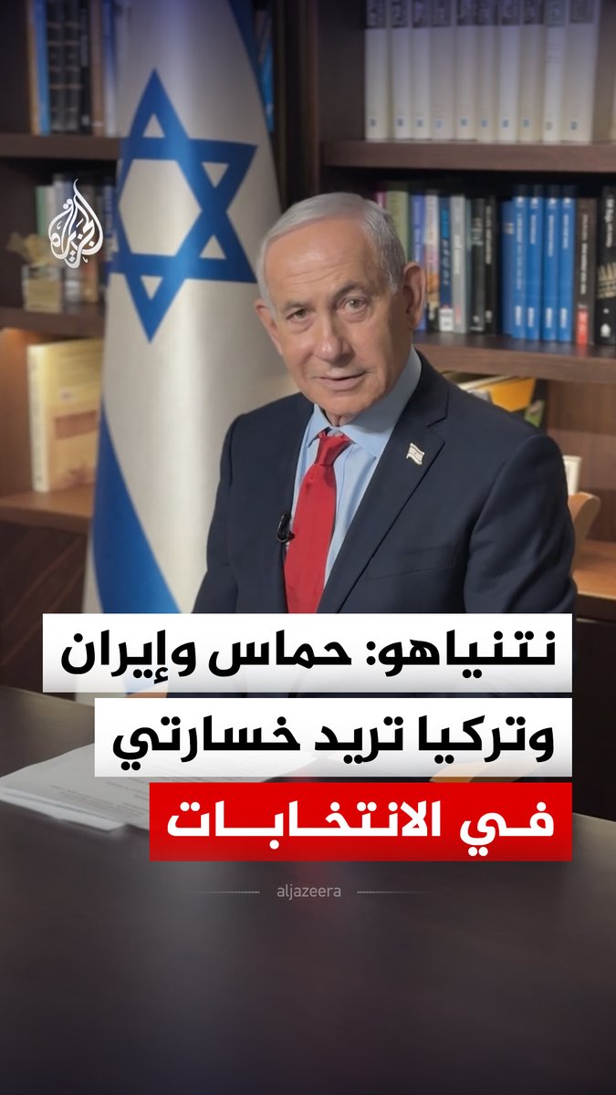 نتنياهو: حماس وحزب الله وإيران وتركيا والرئيس الفلسطيني محمود عباس يريدون خسارتي في الانتخابات #فيديو