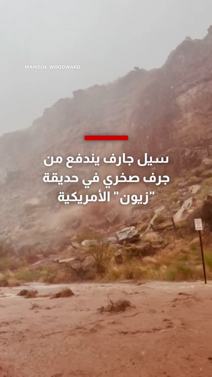 سيل جارف يندفع من جرف صخري في حديقة زيون الأمريكية