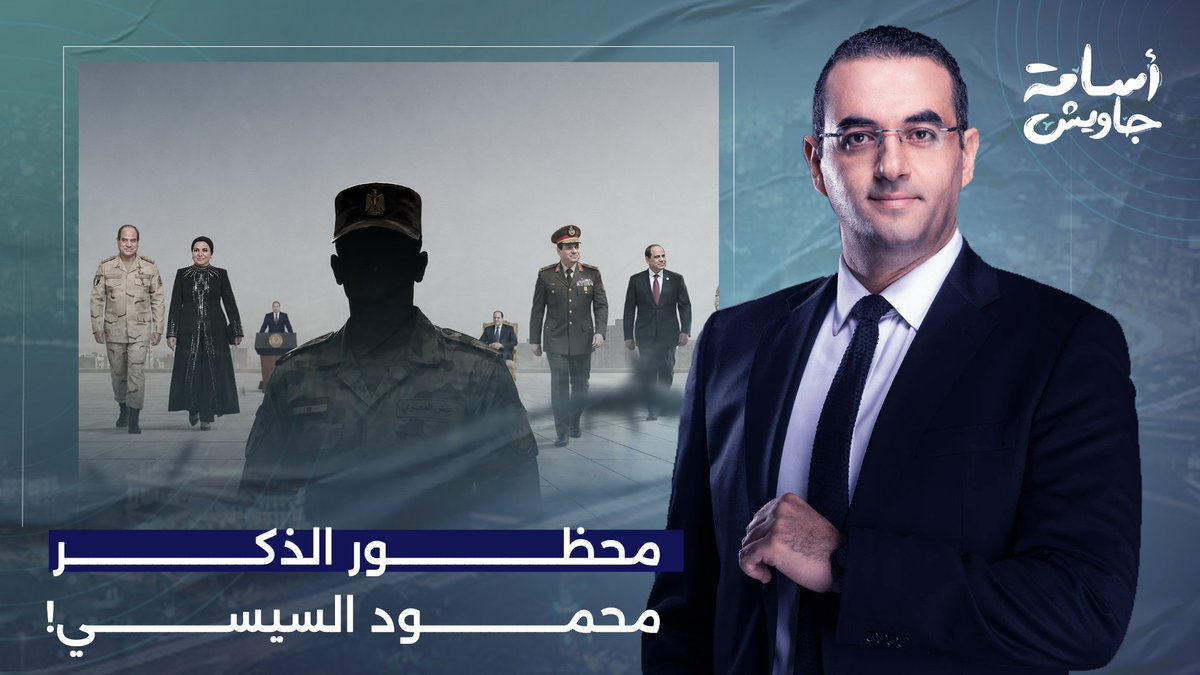 محظور الذكر محمود السيسي.. وريث العرش، ذراع أبيه الأيمن، وصاحب المهمات القـ ـذرة!