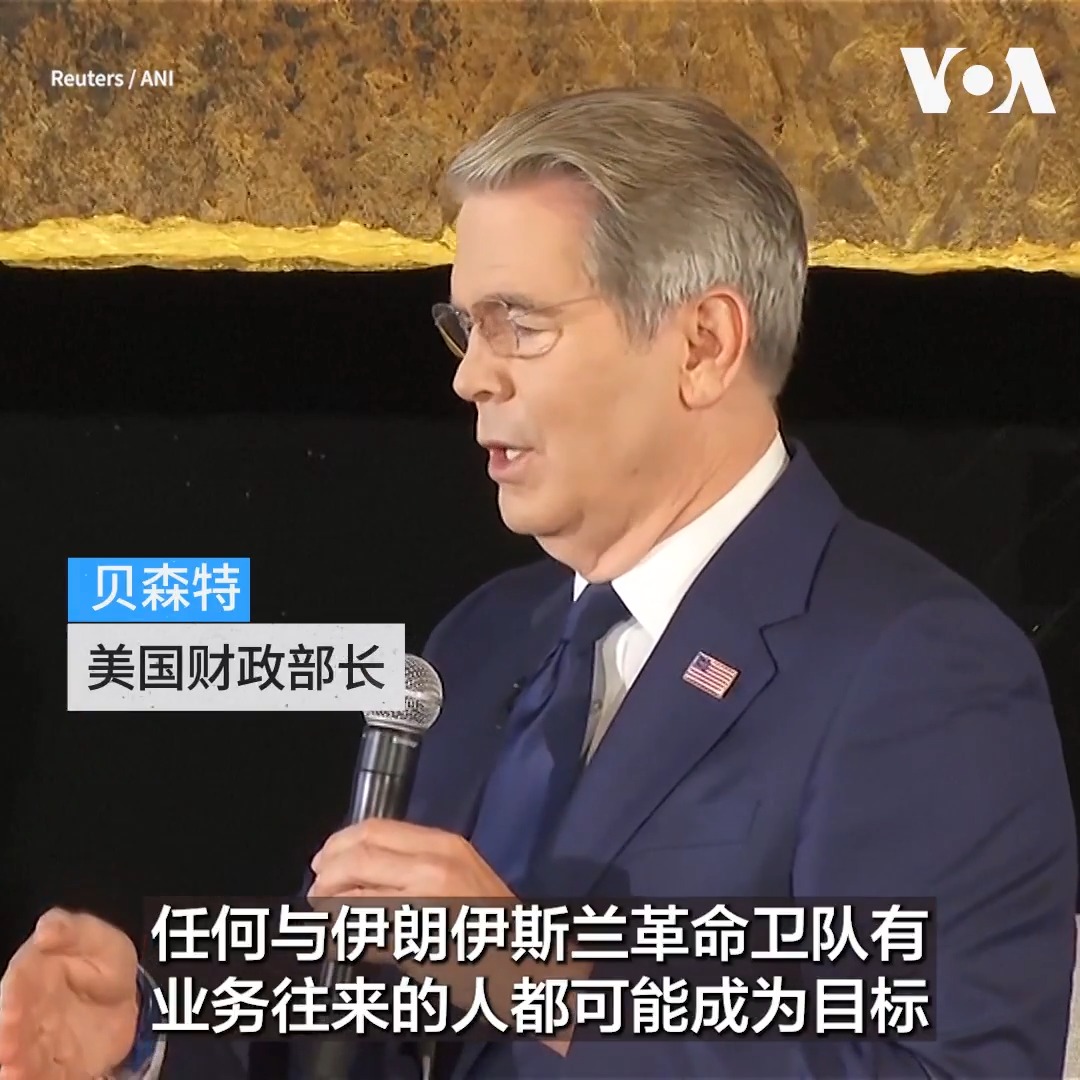 “我们要追回该政权从伊朗人民手中窃取的合法资产”,美国财政部长斯科特·贝森特9月1日在二十国集团(G20)财政官员会议上表示,美国也可能将制裁目标对准伊斯兰革命卫队(IRGC)有业务往来的实体。贝森特还说,美国很可能在本周宣布对一家银行实施制裁。 更多: