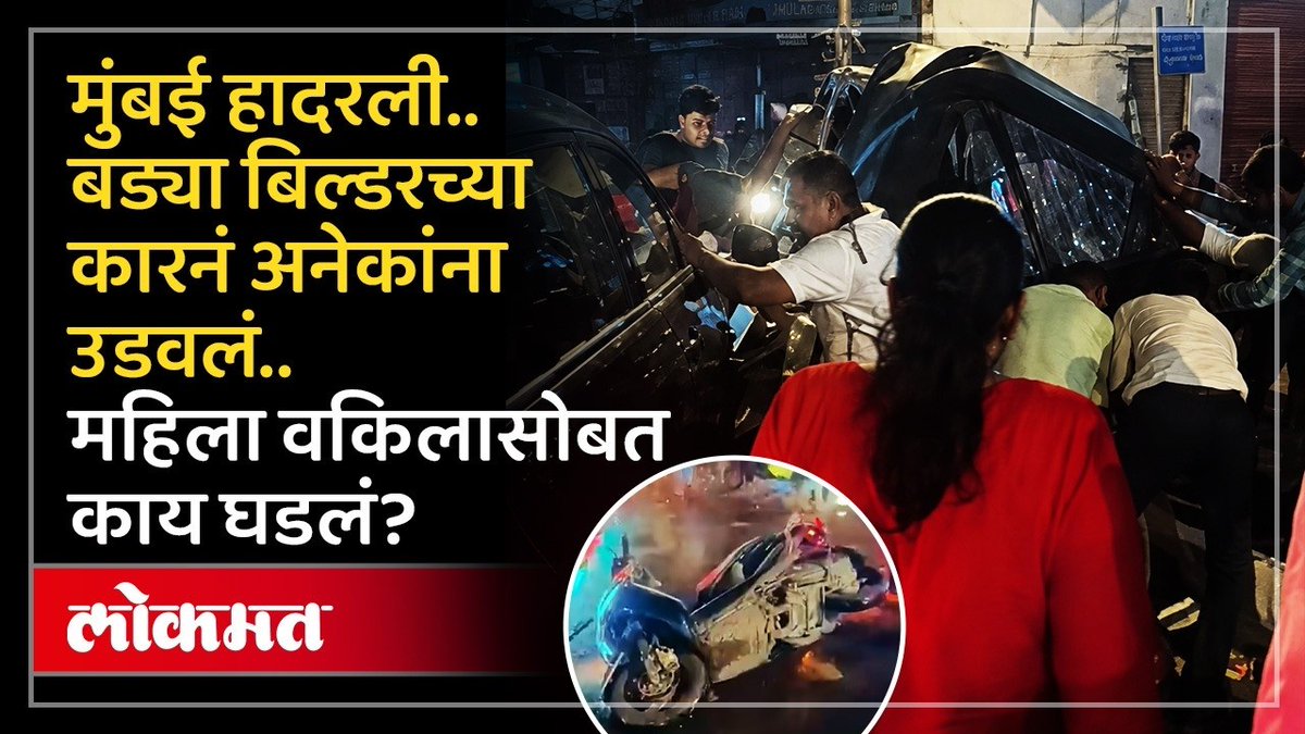 बड्या बिल्डरचा पाय ब्रेकऐवजी एस्कलेटरवर पडला..अख्खं कुटुंब उध्वस्त झालं ! #LokmatNews #MaharashtraNews #Mumbai #MarathiNews